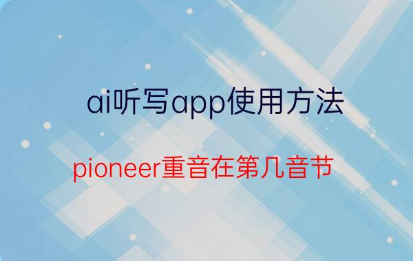 ai听写app使用方法 pioneer重音在第几音节？